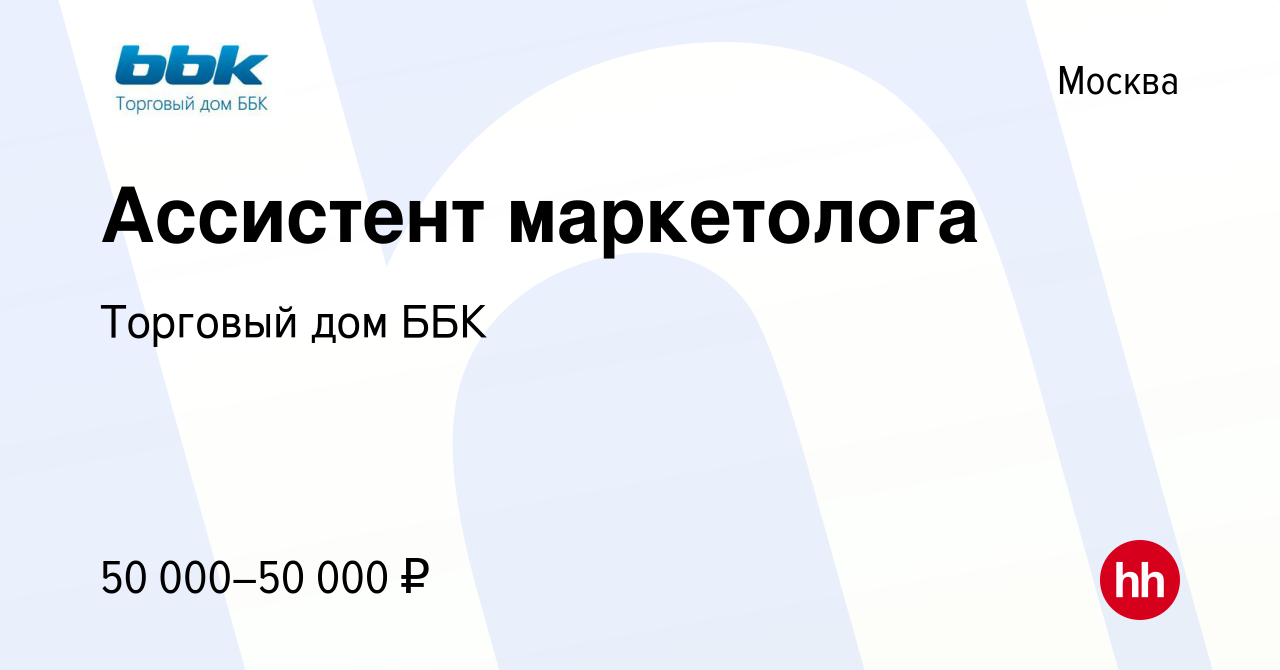 Вакансия Ассистент маркетолога в Москве, работа в компании Торговый дом ББК  (вакансия в архиве c 10 ноября 2023)