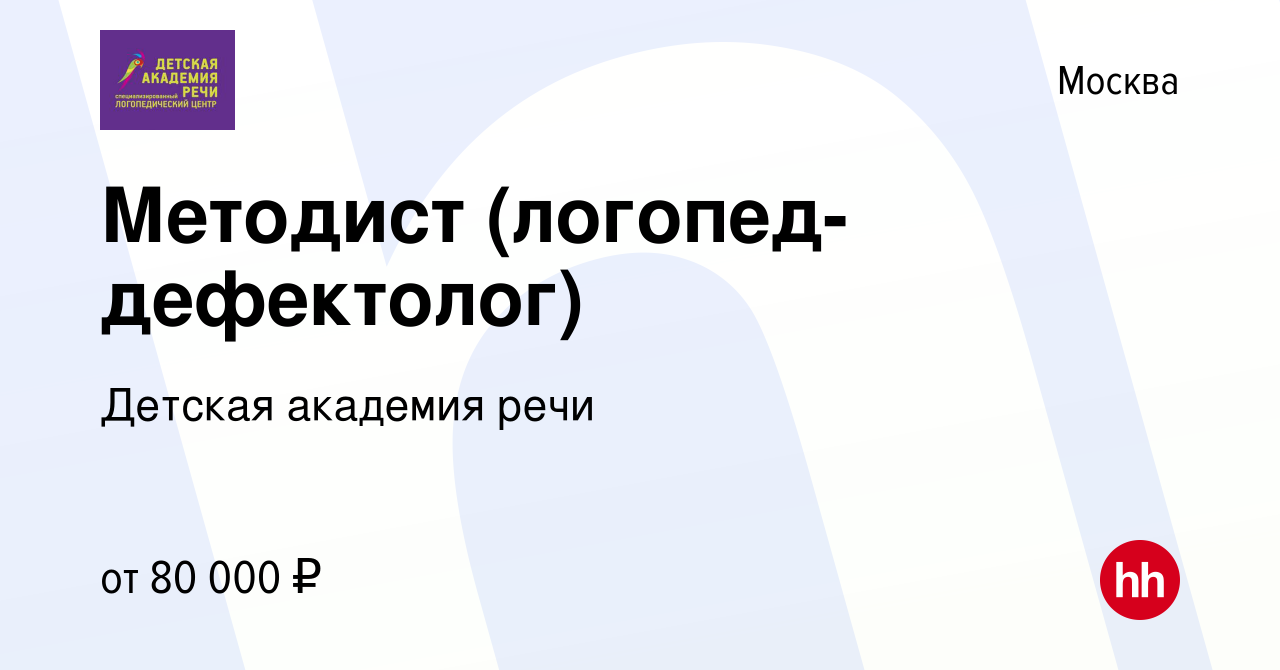 Вакансия Методист (логопед-дефектолог) в Москве, работа в компании Детская  академия речи (вакансия в архиве c 10 ноября 2023)