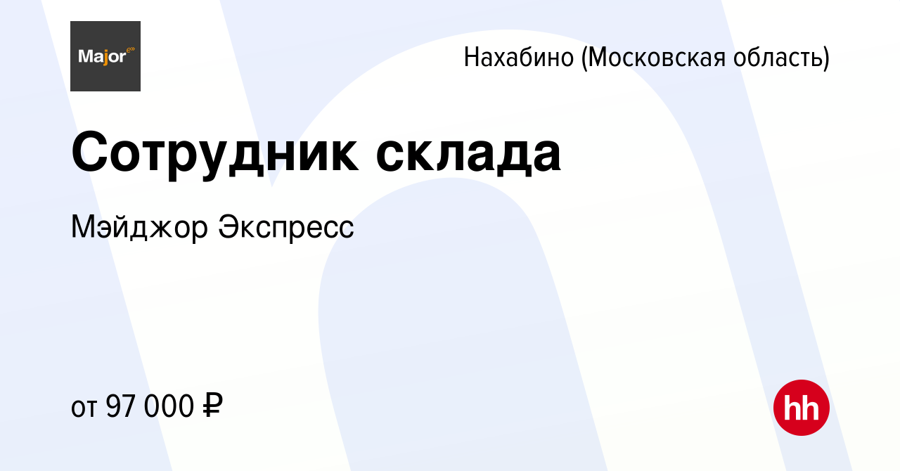 Вакансия Сотрудник склада в Нахабине, работа в компании Мэйджор Экспресс