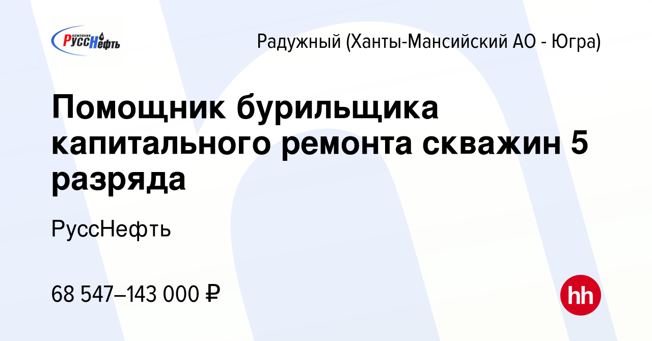 Вакансия Помощник бурильщика капитального ремонта скважин 5 разряда в  Радужном, работа в компании РуссНефть (вакансия в архиве c 24 апреля 2024)