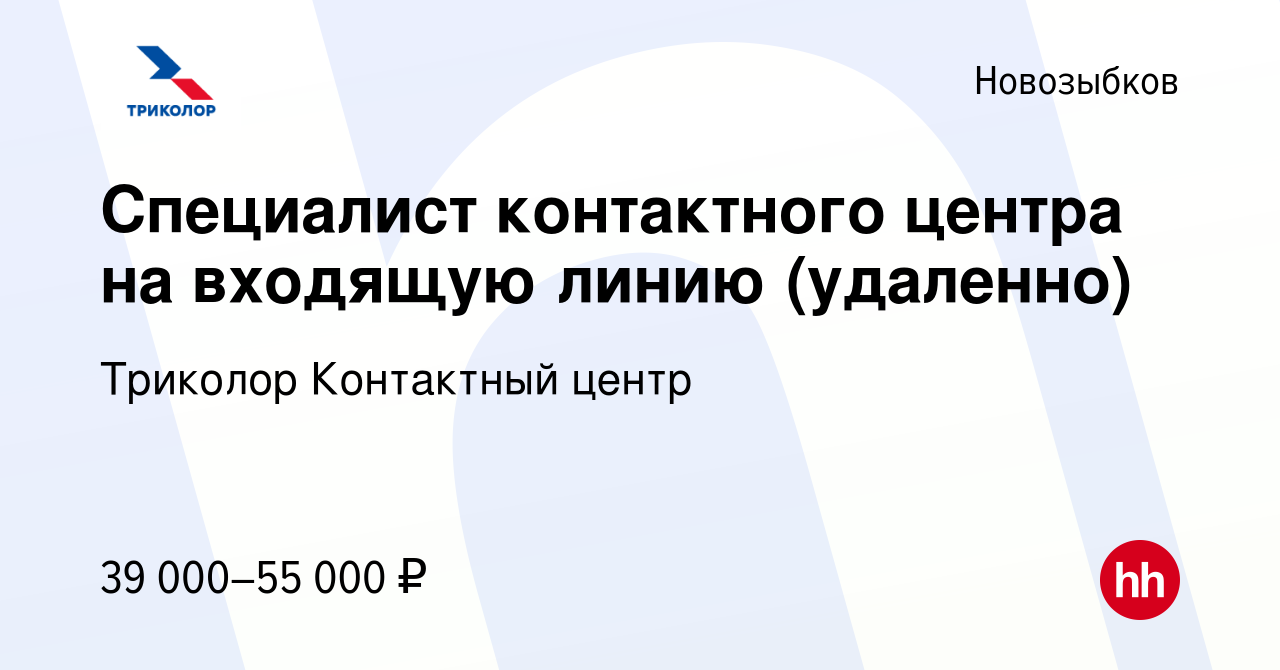 Вакансия Специалист контактного центра на входящую линию (удаленно) в  Новозыбкове, работа в компании Триколор Контактный центр (вакансия в архиве  c 20 ноября 2023)