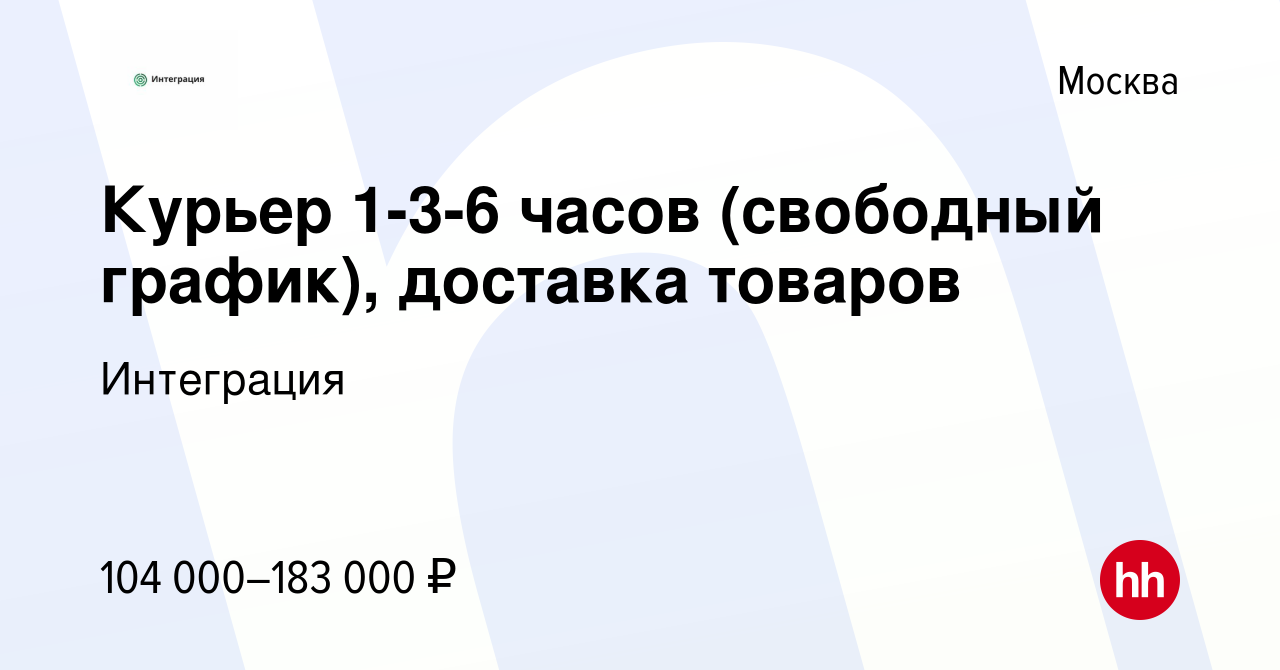 Вакансия Курьер 1-3-6 часов (свободный график), доставка товаров в Москве,  работа в компании Интеграция (вакансия в архиве c 10 ноября 2023)