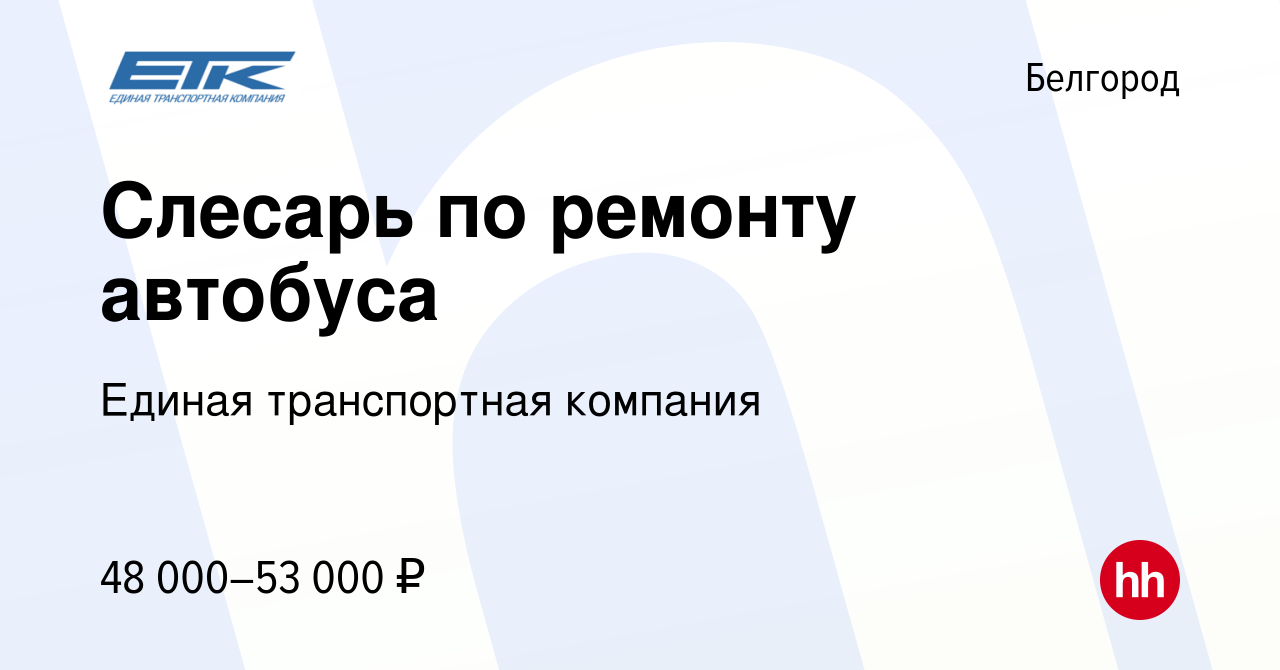 Вакансия Слесарь по ремонту автобуса в Белгороде, работа в компании Единая  транспортная компания (вакансия в архиве c 7 декабря 2023)