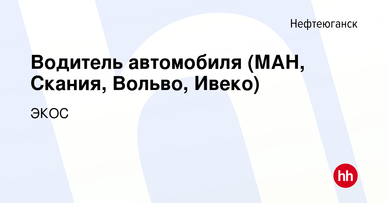 Вакансия Водитель автомобиля (МАН, Скания, Вольво, Ивеко) в Нефтеюганске,  работа в компании ЭКОС (вакансия в архиве c 10 ноября 2023)