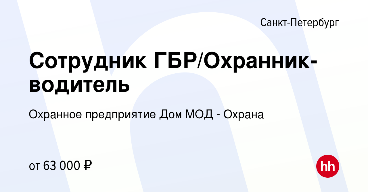 Вакансия Сотрудник ГБР/Охранник-водитель в Санкт-Петербурге, работа в  компании Охранное предприятие Дом МОД - Охрана (вакансия в архиве c 10  ноября 2023)