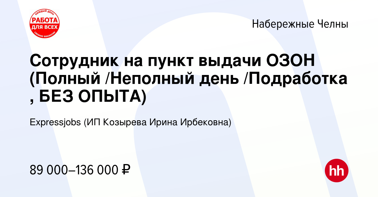 Вакансия Сотрудник на пункт выдачи ОЗОН (Полный /Неполный день /Подработка  , БЕЗ ОПЫТА) в Набережных Челнах, работа в компании Expressjobs (ИП  Козырева Ирина Ирбековна) (вакансия в архиве c 10 ноября 2023)