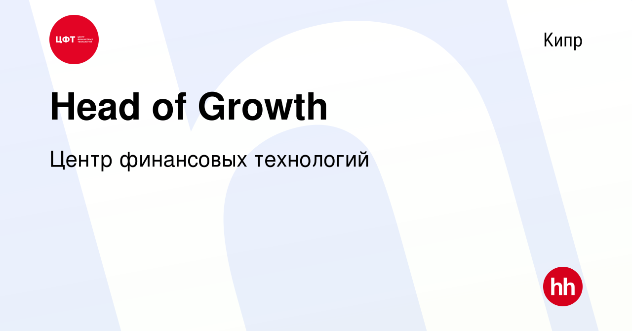 Вакансия Head of Growth на Кипре, работа в компании Центр финансовых  технологий (вакансия в архиве c 1 ноября 2023)