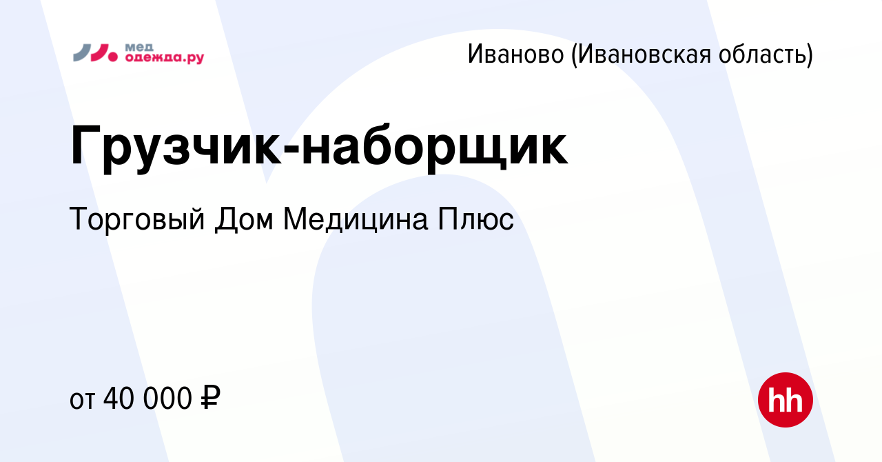 Вакансия Грузчик-наборщик в Иваново, работа в компании Торговый Дом  Медицина Плюс (вакансия в архиве c 2 ноября 2023)