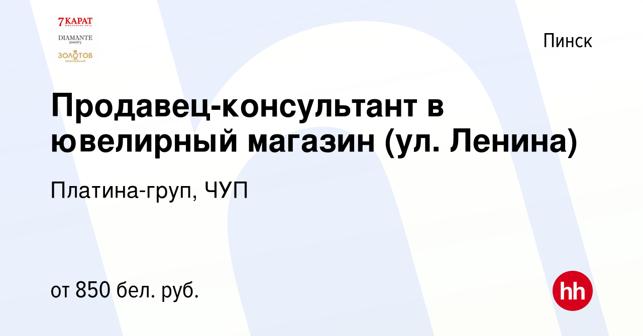 Вакансия Продавец-консультант в ювелирный магазин (ул. Ленина) в Пинске,  работа в компании Платина-груп, ЧУП (вакансия в архиве c 7 декабря 2023)