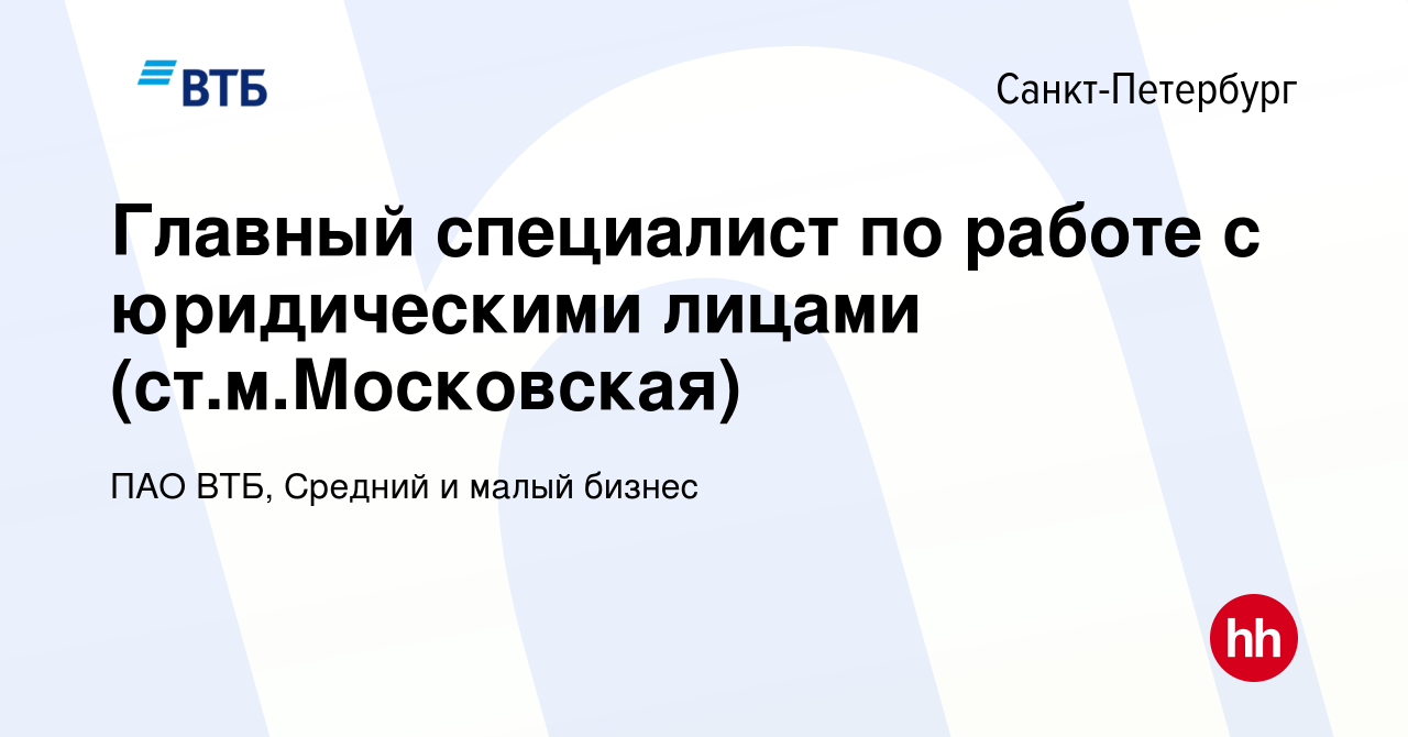 Вакансия Главный специалист по работе с юридическими лицами  (ст.м.Московская) в Санкт-Петербурге, работа в компании ПАО ВТБ, Средний и  малый бизнес (вакансия в архиве c 1 ноября 2023)