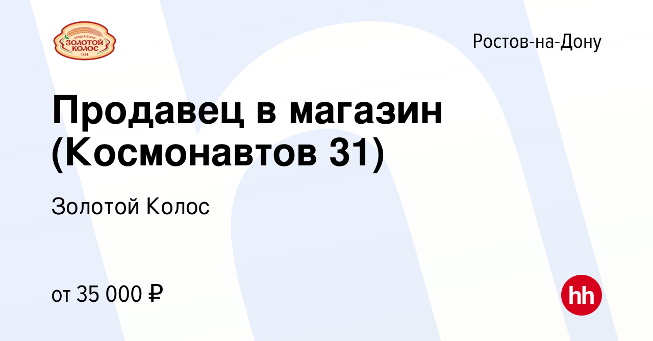 Вакансия Продавец в магазин (Космонавтов 31) в Ростове-на-Дону, работа в  компании Золотой Колос (вакансия в архиве c 25 января 2024)