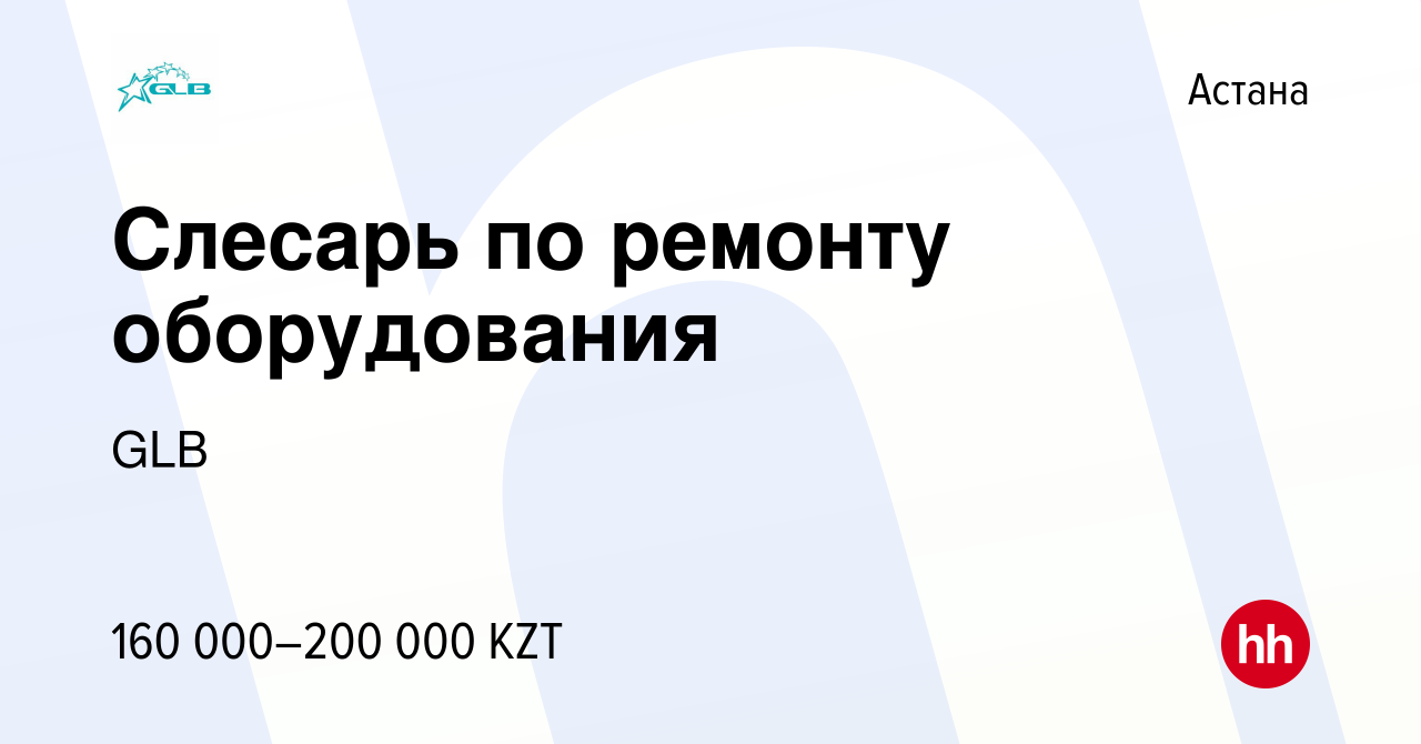 Вакансия Слесарь по ремонту оборудования в Астане, работа в компании GLB  (вакансия в архиве c 28 ноября 2023)