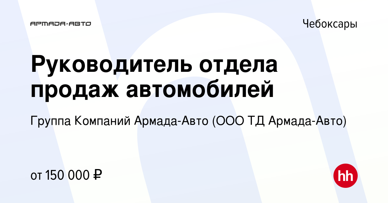 Вакансия Руководитель отдела продаж автомобилей в Чебоксарах, работа в  компании Группа Компаний Армада-Авто (ООО ТД Армада-Авто) (вакансия в  архиве c 10 декабря 2023)