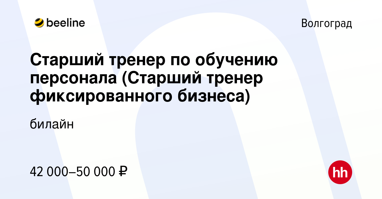 Вакансия Старший тренер по обучению персонала (Старший тренер  фиксированного бизнеса) в Волгограде, работа в компании билайн (вакансия в  архиве c 29 января 2024)