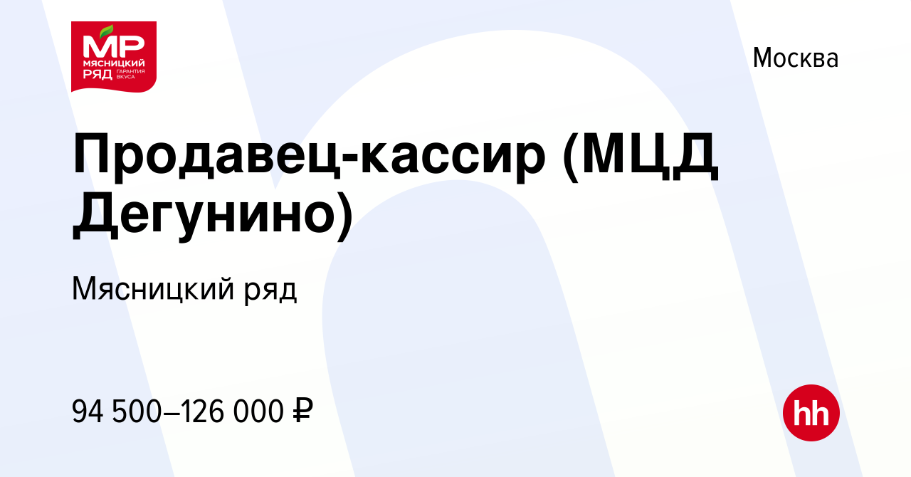 Вакансия Продавец-кассир (МЦД Дегунино) в Москве, работа в компании  Мясницкий ряд