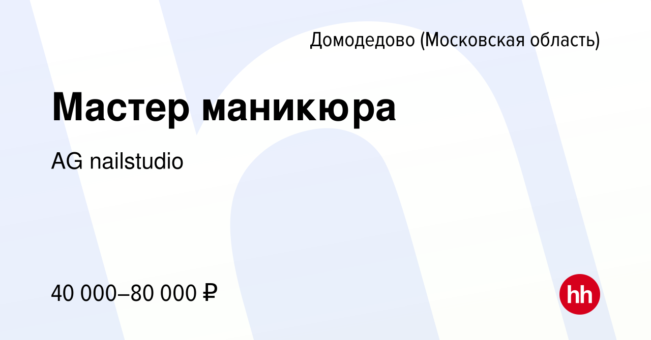 Вакансия Мастер маникюра в Домодедово, работа в компании AG nailstudio  (вакансия в архиве c 10 ноября 2023)