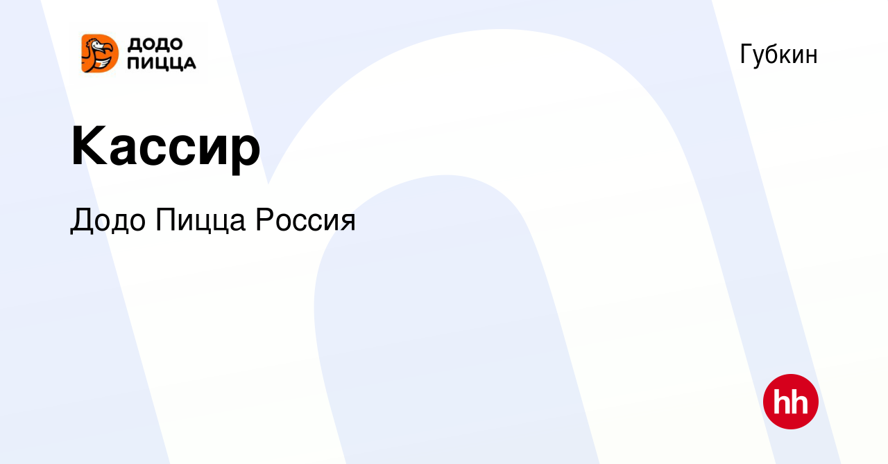 Вакансия Кассир в Губкине, работа в компании Додо Пицца Россия (вакансия в  архиве c 7 ноября 2023)