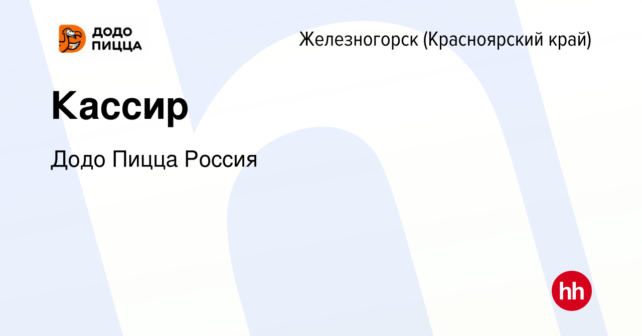 Вакансия Кассир в Железногорске, работа в компании Додо Пицца Россия  (вакансия в архиве c 7 ноября 2023)