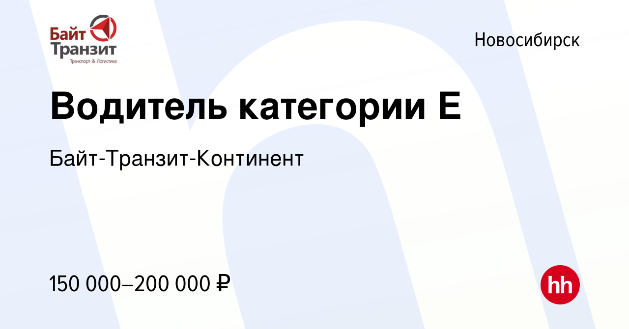 Вакансия Водитель категории Е в Новосибирске, работа в компании Байт-Транзит-Континент  (вакансия в архиве c 12 января 2024)