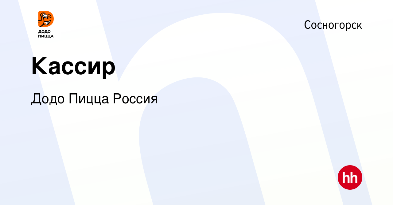 Вакансия Кассир в Сосногорске, работа в компании Додо Пицца Россия  (вакансия в архиве c 7 ноября 2023)