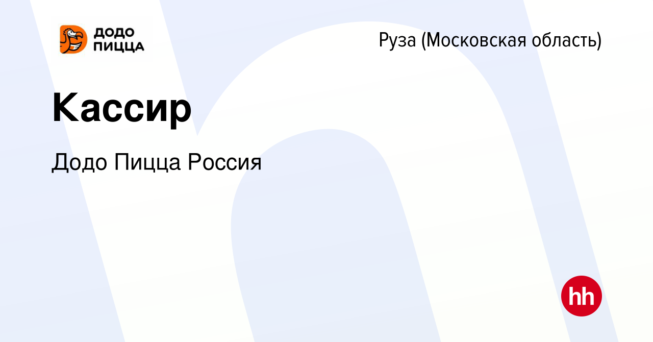 Вакансия Кассир в Рузе, работа в компании Додо Пицца Россия (вакансия в  архиве c 7 ноября 2023)