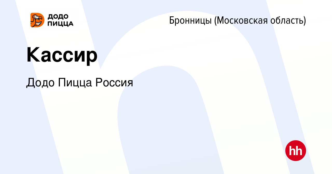 Вакансия Кассир в Бронницах, работа в компании Додо Пицца Россия (вакансия  в архиве c 7 ноября 2023)