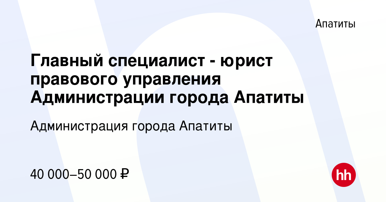 Вакансия Главный специалист - юрист правового управления Администрации  города Апатиты в Апатитах, работа в компании Администрация города Апатиты  (вакансия в архиве c 10 ноября 2023)