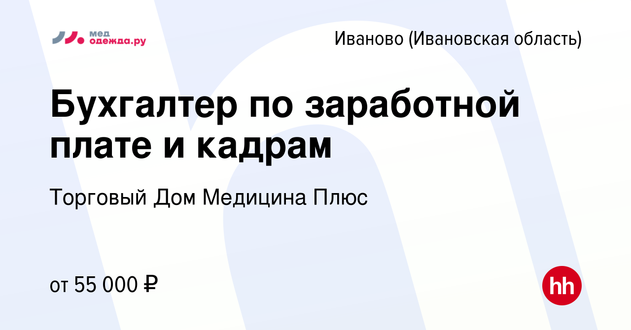 Вакансия Бухгалтер по заработной плате и кадрам в Иваново, работа в  компании Торговый Дом Медицина Плюс (вакансия в архиве c 19 апреля 2024)