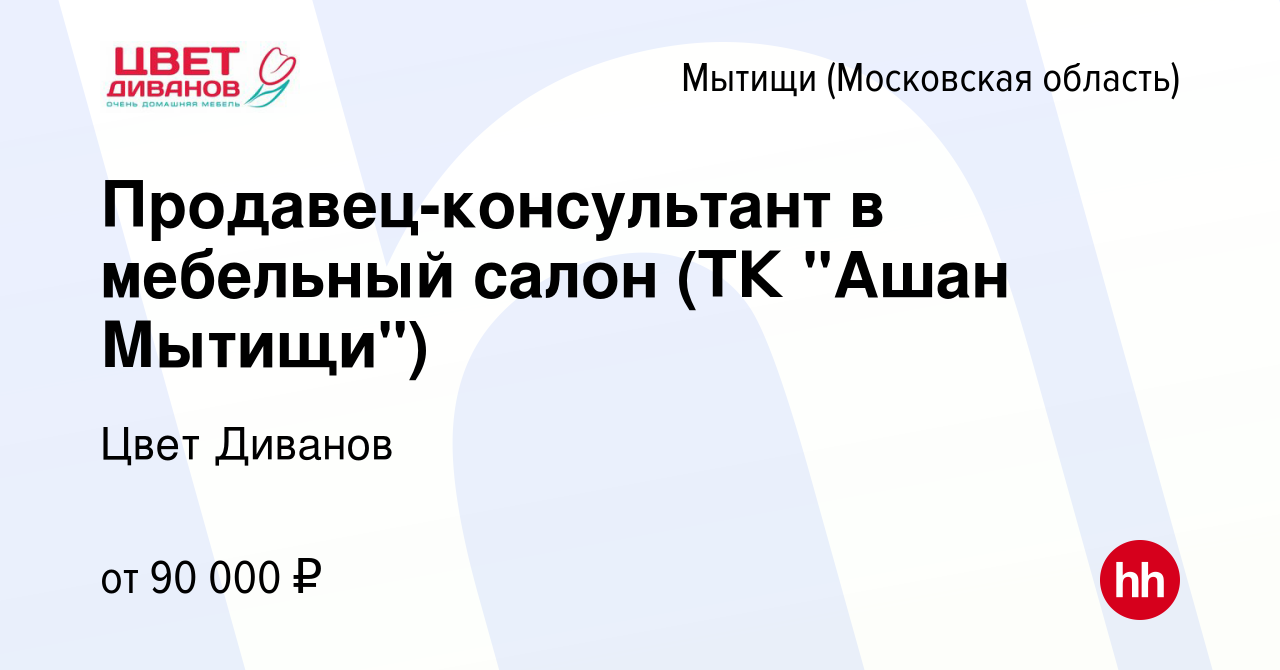 Вакансия Продавец-консультант в мебельный салон (ТК 