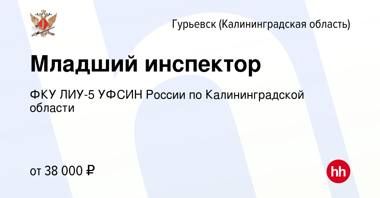 Вакансия Младший инспектор в Гурьевске, работа в компании ФКУ ЛИУ-5 УФСИН  России по Калининградской области (вакансия в архиве c 10 ноября 2023)