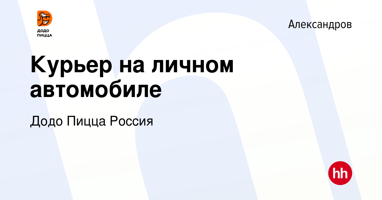 Вакансия Курьер на личном автомобиле в Александрове, работа в компании Додо  Пицца Россия (вакансия в архиве c 31 октября 2023)