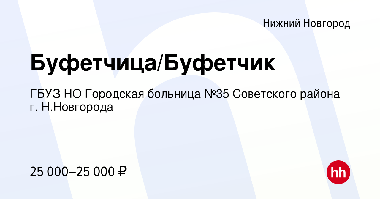 Вакансия Буфетчица/Буфетчик в Нижнем Новгороде, работа в компании ГБУЗ НО  Городская больница №35 Советского района г. Н.Новгорода