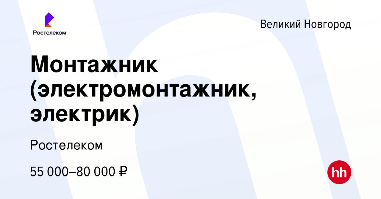 Вакансия Монтажник (электромонтажник, электрик) в Великом Новгороде, работа  в компании Ростелеком (вакансия в архиве c 25 ноября 2023)