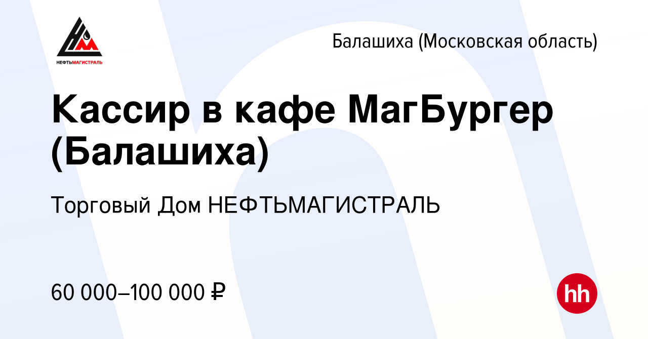 Вакансия Кассир в кафе МагБургер (Балашиха) в Балашихе, работа в компании  Торговый Дом НЕФТЬМАГИСТРАЛЬ (вакансия в архиве c 9 января 2024)