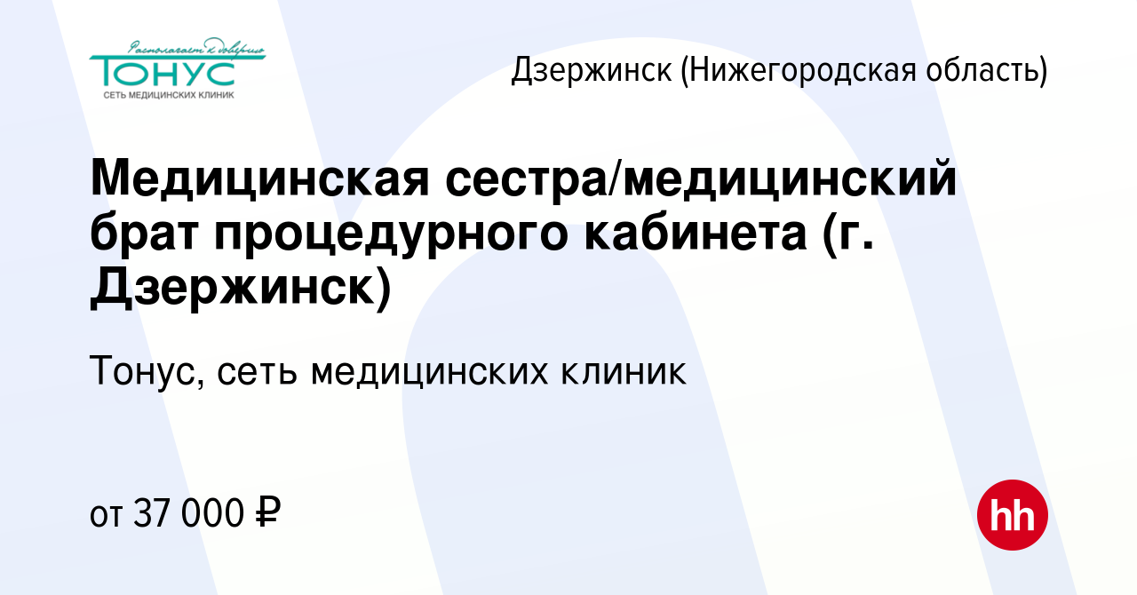 Вакансия Медицинская сестра/медицинский брат процедурного кабинета (г.  Дзержинск) в Дзержинске, работа в компании Тонус, сеть медицинских клиник  (вакансия в архиве c 20 октября 2023)