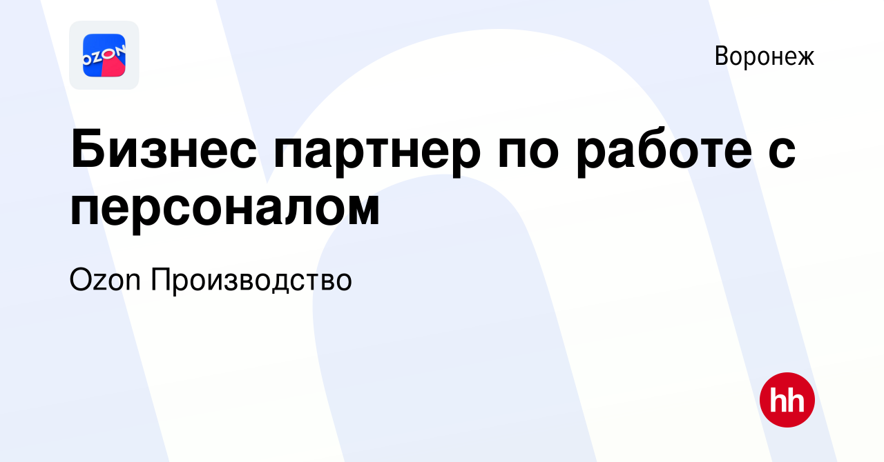 Вакансия Бизнес партнер по работе с персоналом в Воронеже, работа в  компании Ozon Производство (вакансия в архиве c 19 декабря 2023)