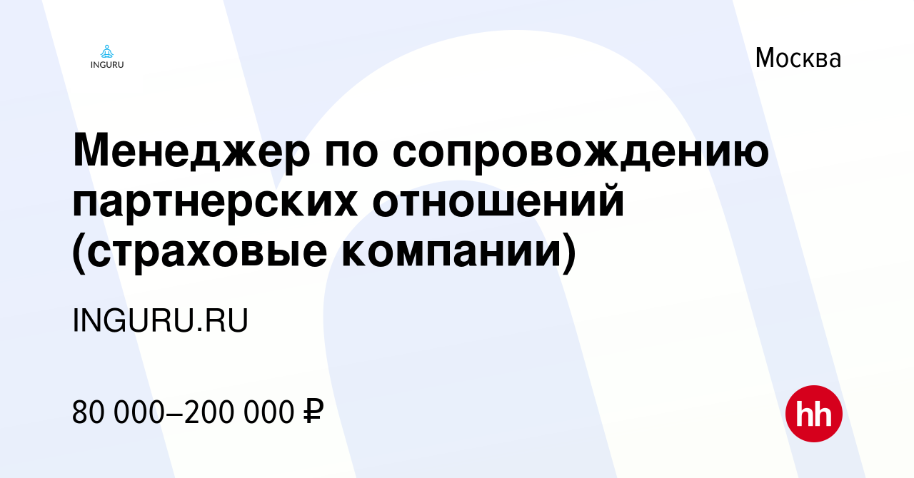 Вакансия Менеджер по сопровождению партнерских отношений (страховые компании)  в Москве, работа в компании INGURU.RU (вакансия в архиве c 10 ноября 2023)