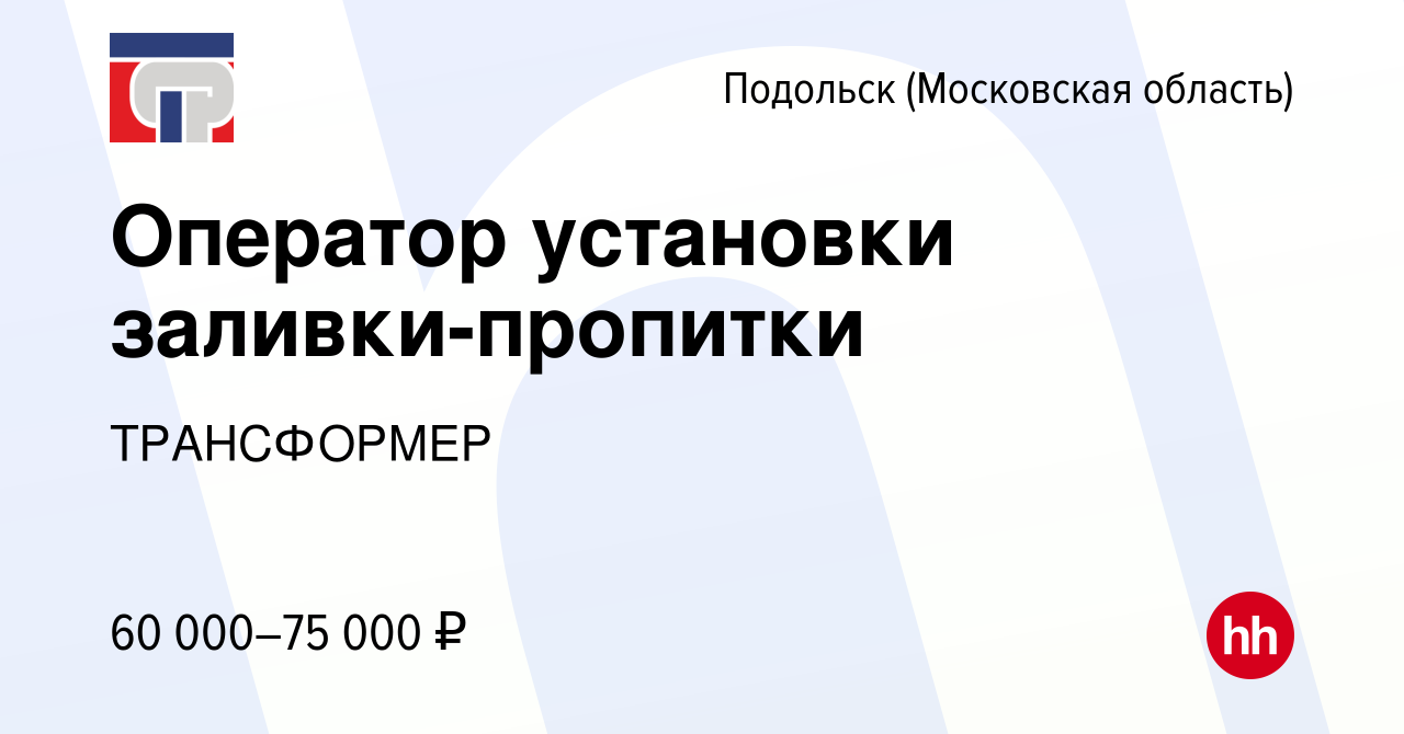 Вакансия Оператор установки заливки-пропитки в Подольске (Московская  область), работа в компании ТРАНСФОРМЕР (вакансия в архиве c 12 марта 2024)