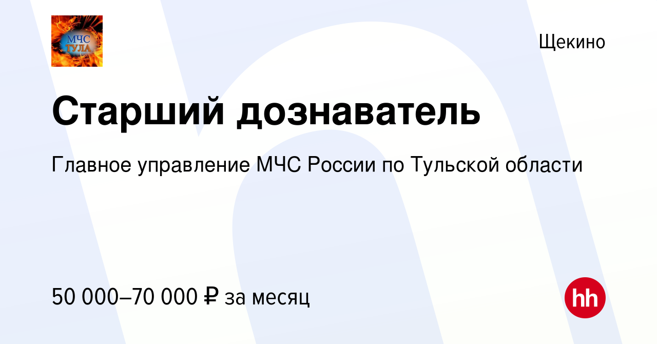 Вакансия Старший дознаватель в Щекино, работа в компании Главное управление  МЧС России по Тульской области (вакансия в архиве c 19 октября 2023)