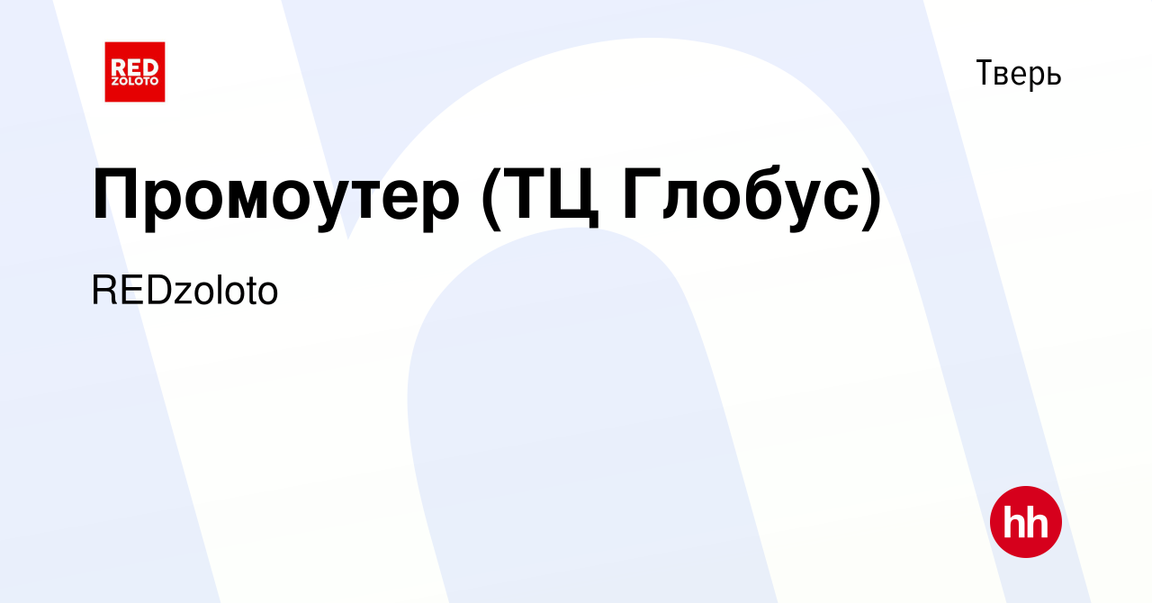 Вакансия Промоутер (ТЦ Глобус) в Твери, работа в компании REDzoloto  (вакансия в архиве c 10 ноября 2023)