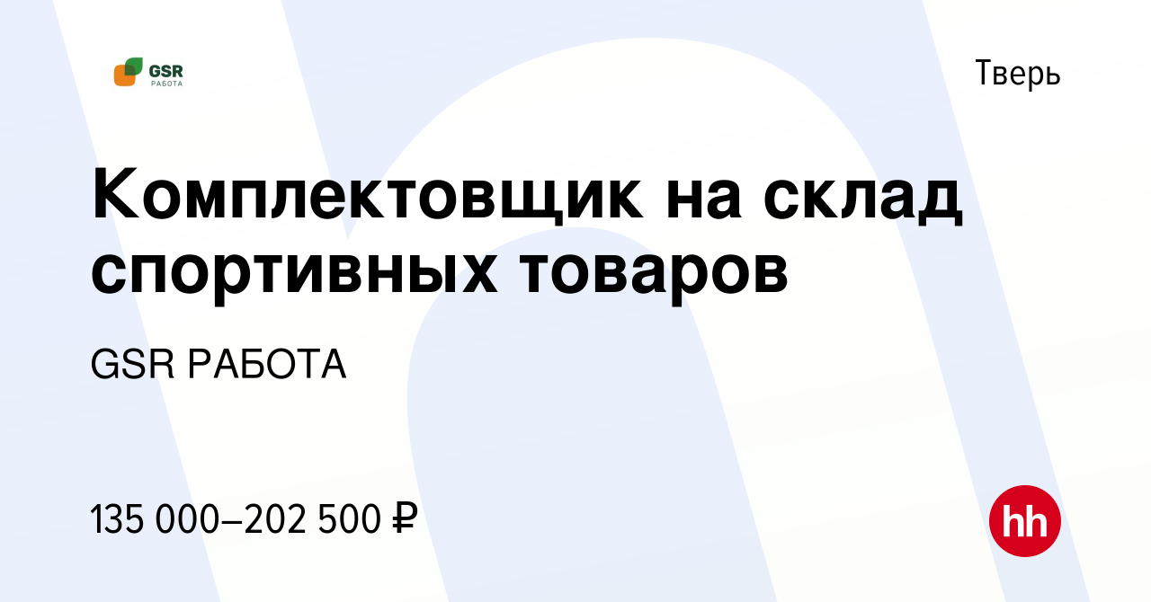 Вакансия Комплектовщик на склад спортивных товаров в Твери, работа в  компании GSR РАБОТА (вакансия в архиве c 10 ноября 2023)