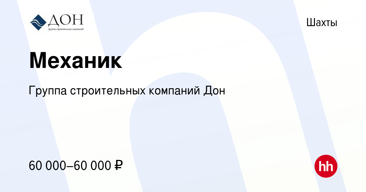 Вакансия Механик в Шахтах, работа в компании Группа строительных компаний  Дон (вакансия в архиве c 10 ноября 2023)