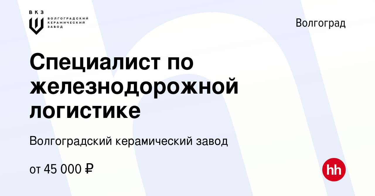 Вакансия Специалист по железнодорожной логистике в Волгограде, работа в  компании Волгоградский керамический завод (вакансия в архиве c 10 ноября  2023)