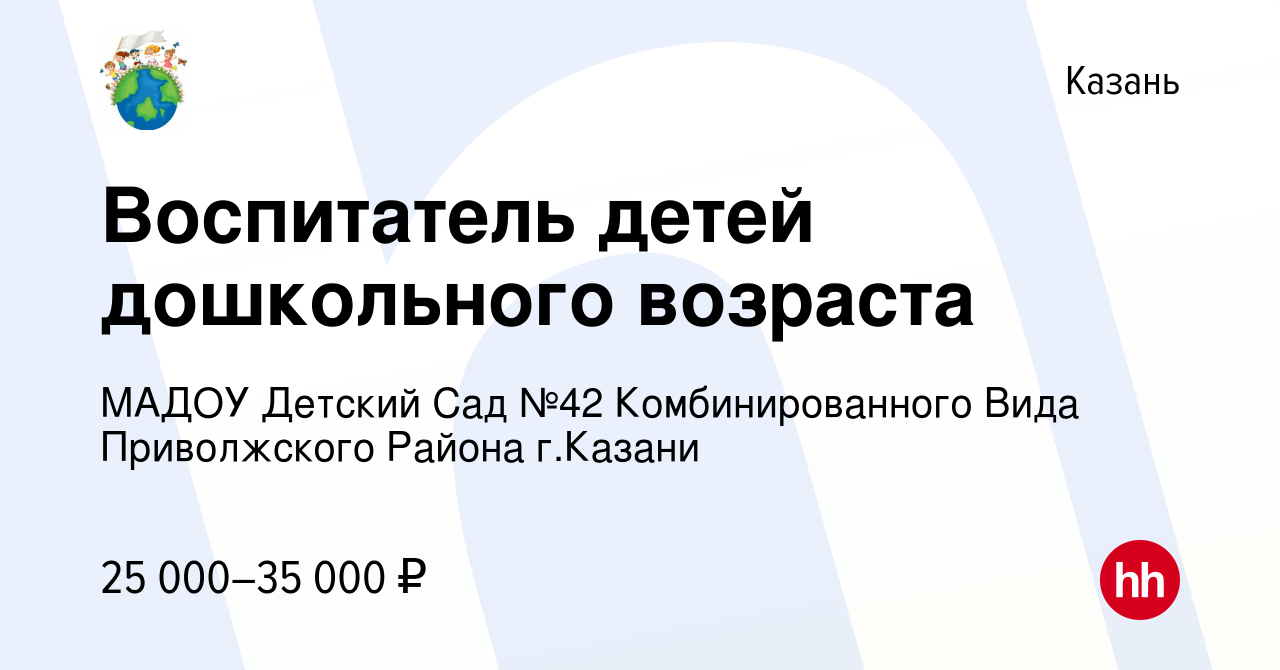 Вакансия Воспитатель детей дошкольного возраста в Казани, работа в компании  МАДОУ Детский Сад №42 Комбинированного Вида Приволжского Района г.Казани  (вакансия в архиве c 11 февраля 2024)