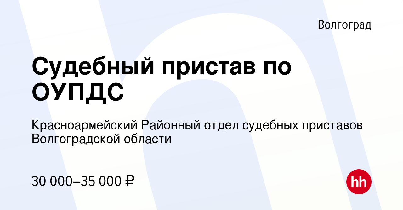 Вакансия Судебный пристав по ОУПДС в Волгограде, работа в компании  Красноармейский Районный отдел судебных приставов Волгоградской области  (вакансия в архиве c 9 декабря 2023)