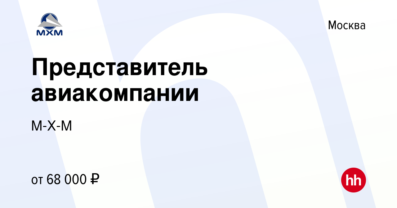 Вакансия Представитель авиакомпании в Москве, работа в компании М-Х-М  (вакансия в архиве c 10 ноября 2023)