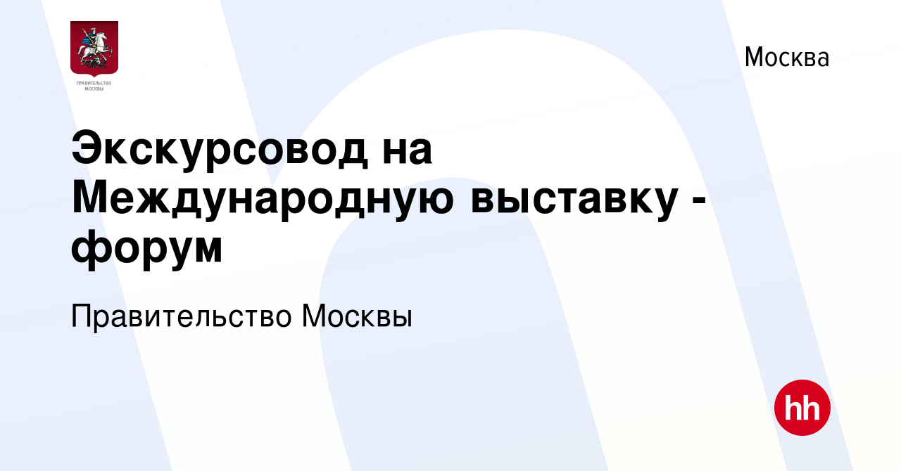 Вакансия Экскурсовод на Международную выставку - форум в Москве, работа