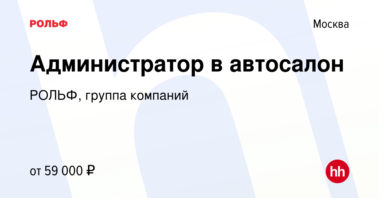 Вакансия Администратор в автосалон в Москве, работа в компании РОЛЬФ,  группа компаний (вакансия в архиве c 14 ноября 2023)