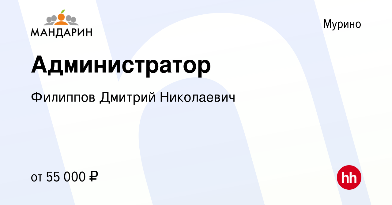 Вакансия Администратор в Мурино, работа в компании Филиппов Дмитрий  Николаевич (вакансия в архиве c 18 ноября 2023)