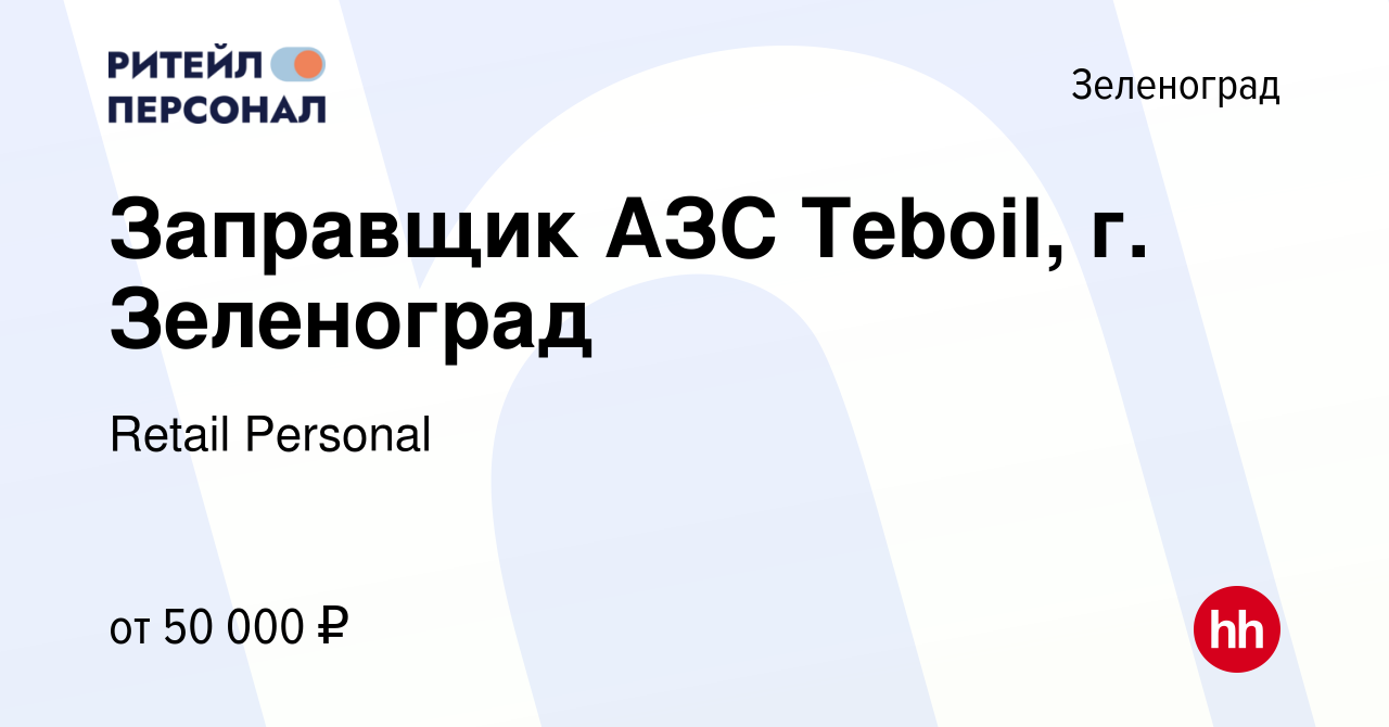 Вакансия Заправщик АЗС Teboil, г. Зеленоград в Зеленограде, работа в  компании Retail Personal (вакансия в архиве c 9 января 2024)